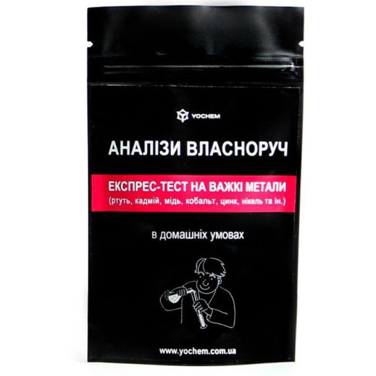 Тест-Експрес на важкі метали у воді та продуктах харчування YOCHEM Тест-Експрес на важкі метали у воді та продуктах харчування YOCHEM