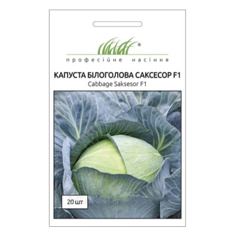 Капуста білокачанна Саксесор F1, 20 шт