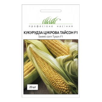 Кукуруза сахарная Тайсон F1, 20 шт