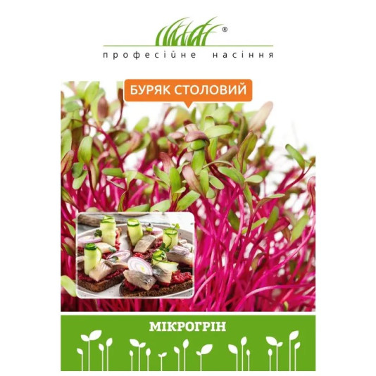 Мікрозелень столового буряка, 10 г