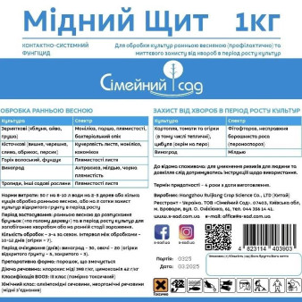 Мідний щит, двокомпонентний фунгіцид, 1 кг, Сімейний сад Мідний щит, двокомпонентний фунгіцид, 1 кг, Сімейний сад
